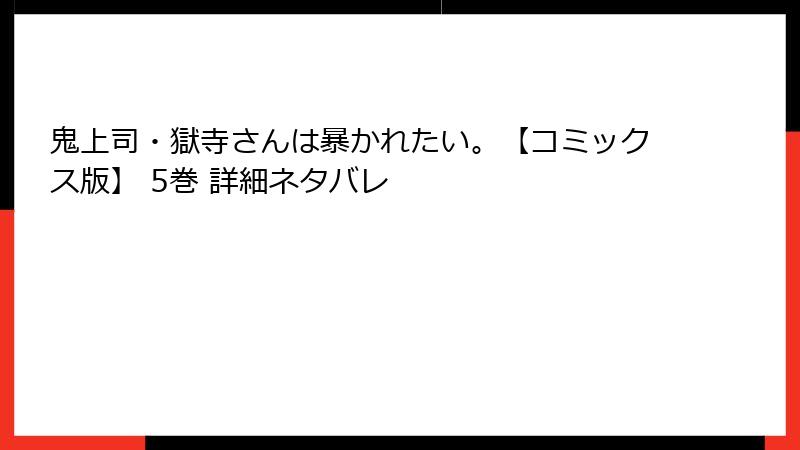 鬼上司・獄寺さんは暴かれたい。【コミックス版】 5巻 詳細ネタバレ
