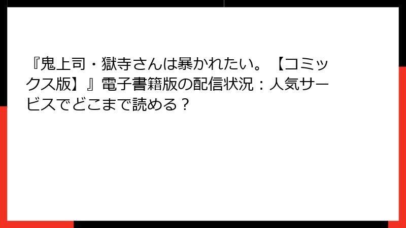 『鬼上司・獄寺さんは暴かれたい。【コミックス版】』電子書籍版の配信状況：人気サービスでどこまで読める？