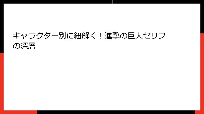 キャラクター別に紐解く!進撃の巨人セリフの深層