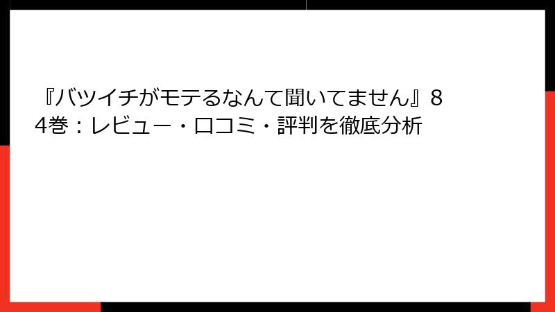 『バツイチがモテるなんて聞いてません』84巻：レビュー・口コミ・評判を徹底分析