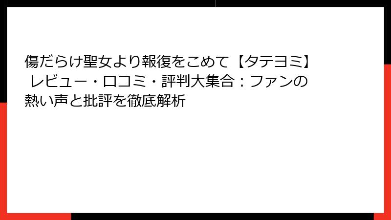 傷だらけ聖女より報復をこめて【タテヨミ】 レビュー・口コミ・評判大集合:ファンの熱い声と批評を徹底解析