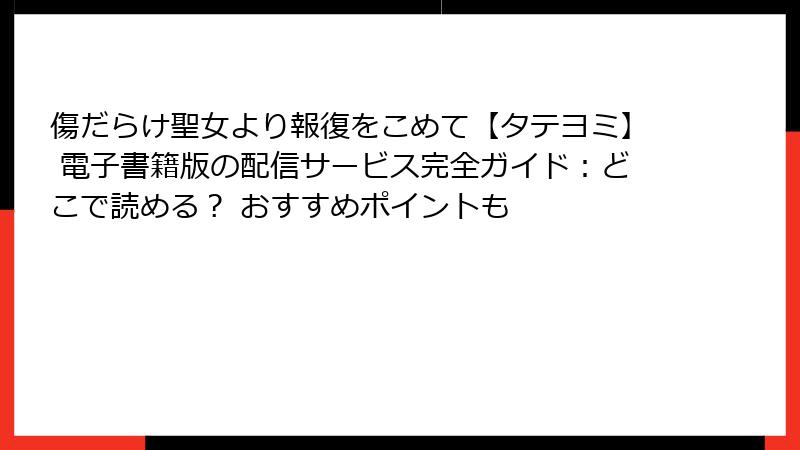 傷だらけ聖女より報復をこめて【タテヨミ】 電子書籍版の配信サービス完全ガイド:どこで読める? おすすめポイントも