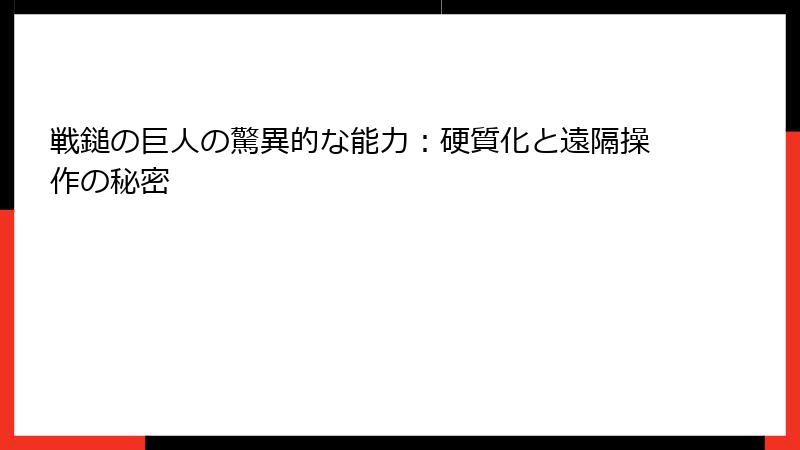 戦鎚の巨人の驚異的な能力：硬質化と遠隔操作の秘密