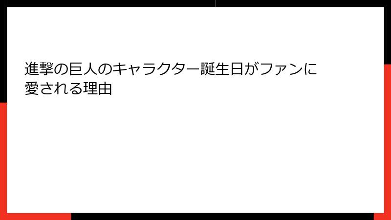 進撃の巨人のキャラクター誕生日がファンに愛される理由