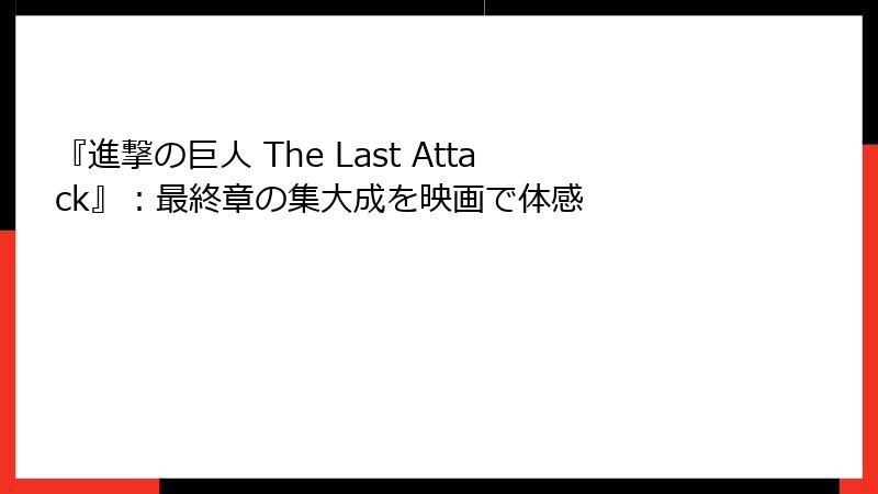 『進撃の巨人 The Last Attack』:最終章の集大成を映画で体感