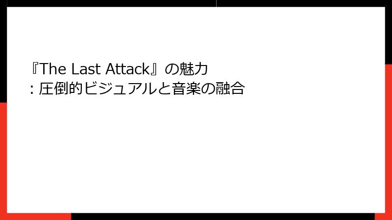 『The Last Attack』の魅力:圧倒的ビジュアルと音楽の融合