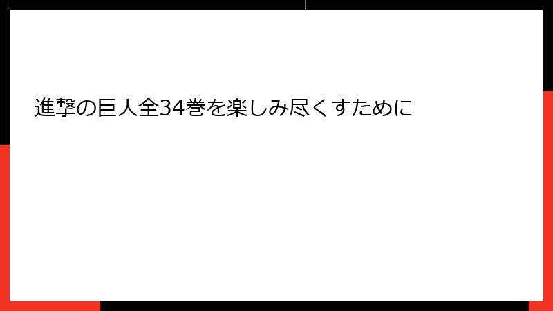 進撃の巨人全34巻を楽しみ尽くすために