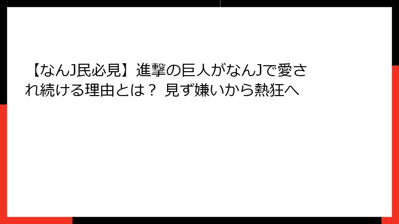 【なんJ民必見】進撃の巨人がなんJで愛され続ける理由とは? 見ず嫌いから熱狂へ