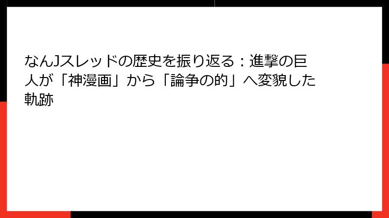 なんJスレッドの歴史を振り返る:進撃の巨人が「神漫画」から「論争の的」へ変貌した軌跡