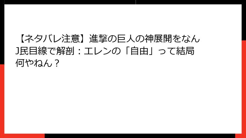 【ネタバレ注意】進撃の巨人の神展開をなんJ民目線で解剖:エレンの「自由」って結局何やねん?