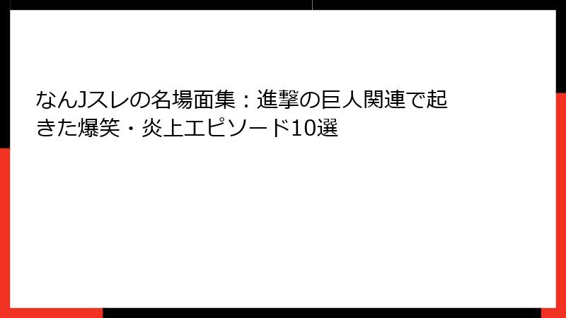 なんJスレの名場面集:進撃の巨人関連で起きた爆笑・炎上エピソード10選