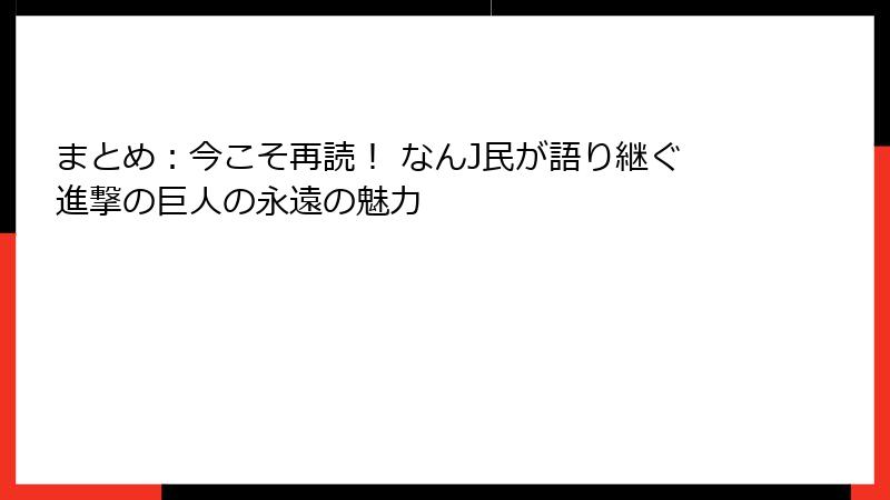 まとめ:今こそ再読! なんJ民が語り継ぐ進撃の巨人の永遠の魅力