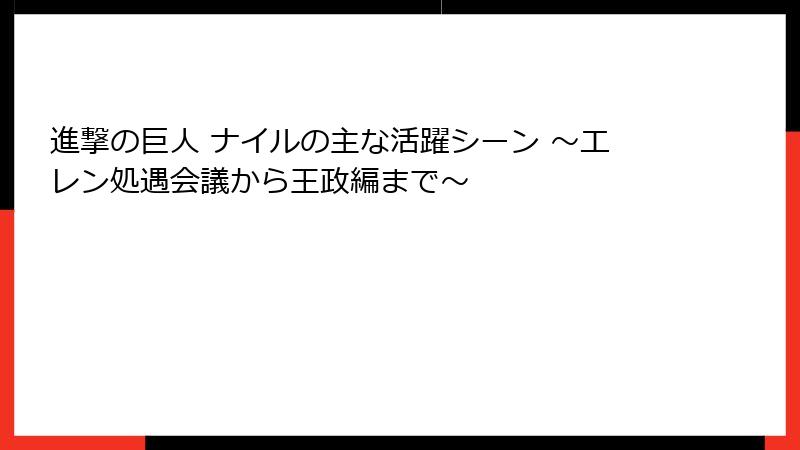 進撃の巨人 ナイルの主な活躍シーン ～エレン処遇会議から王政編まで～