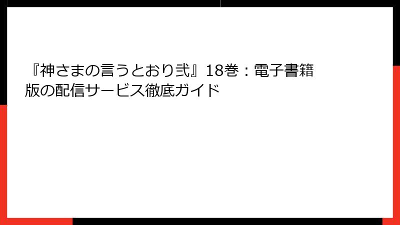 『神さまの言うとおり弐』18巻：電子書籍版の配信サービス徹底ガイド