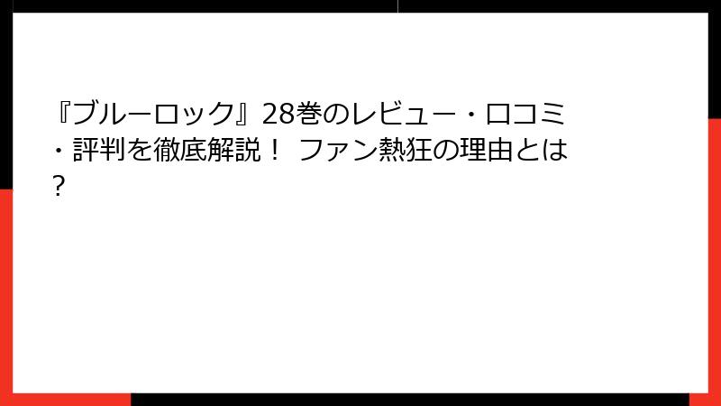 『ブルーロック』28巻のレビュー・口コミ・評判を徹底解説！ ファン熱狂の理由とは？