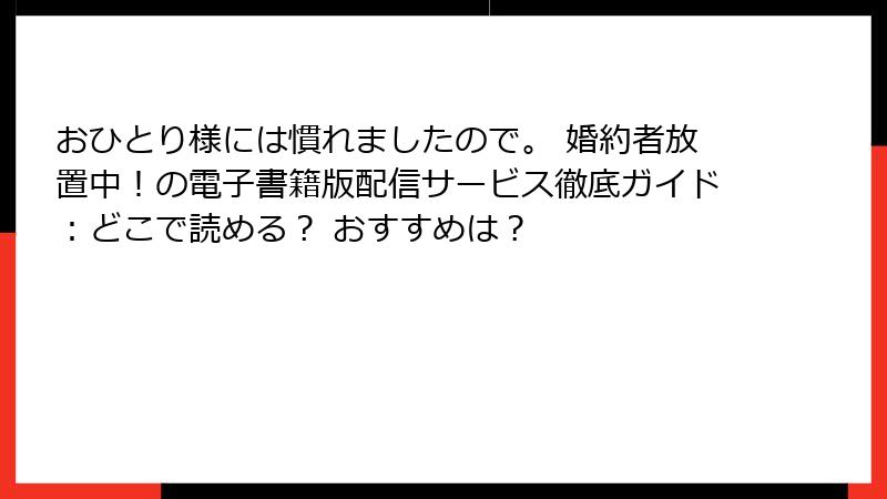 おひとり様には慣れましたので。 婚約者放置中！の電子書籍版配信サービス徹底ガイド：どこで読める？ おすすめは？