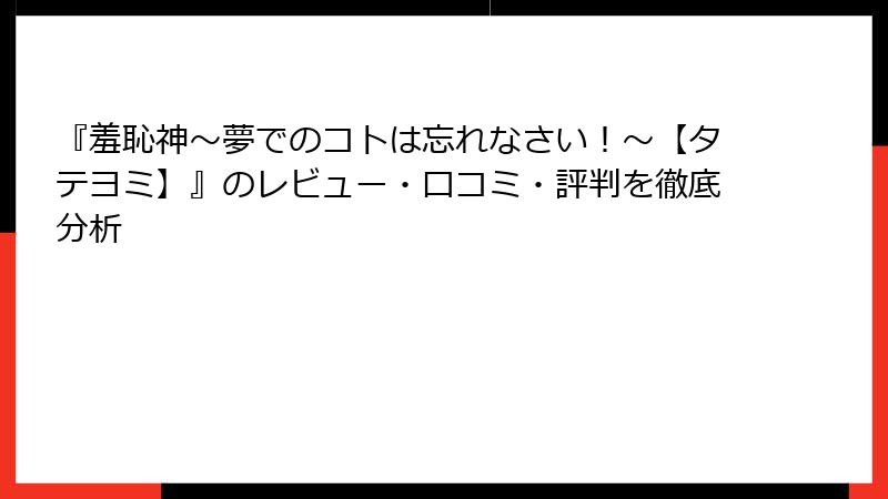 『羞恥神～夢でのコトは忘れなさい！～【タテヨミ】』のレビュー・口コミ・評判を徹底分析