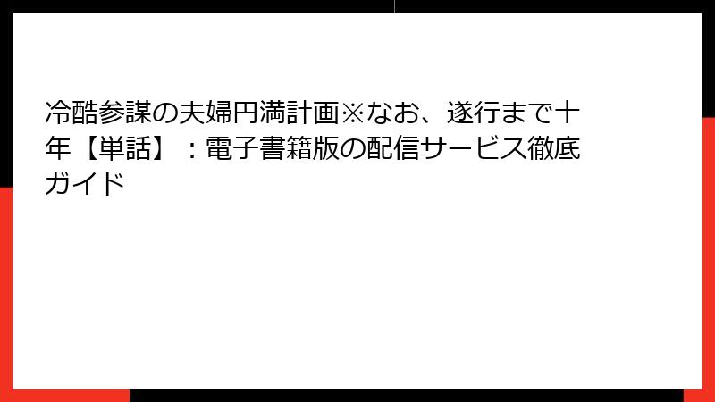 冷酷参謀の夫婦円満計画※なお、遂行まで十年【単話】：電子書籍版の配信サービス徹底ガイド