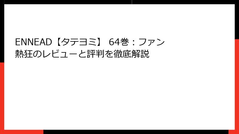 ENNEAD【タテヨミ】 64巻:ファン熱狂のレビューと評判を徹底解説