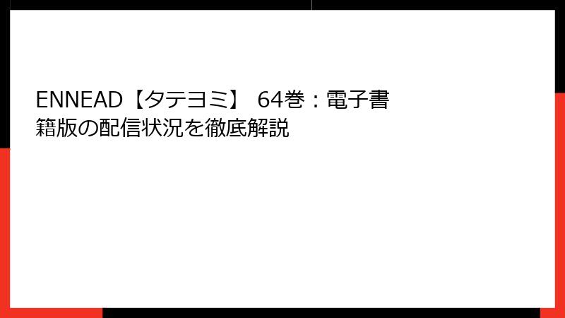 ENNEAD【タテヨミ】 64巻:電子書籍版の配信状況を徹底解説