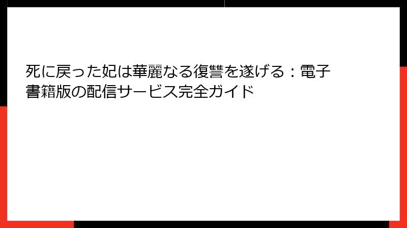 死に戻った妃は華麗なる復讐を遂げる:電子書籍版の配信サービス完全ガイド
