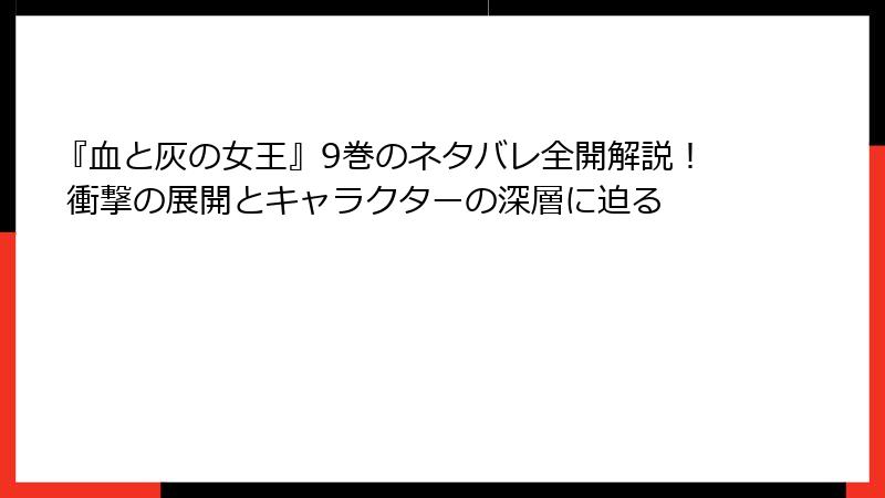 『血と灰の女王』9巻のネタバレ全開解説! 衝撃の展開とキャラクターの深層に迫る