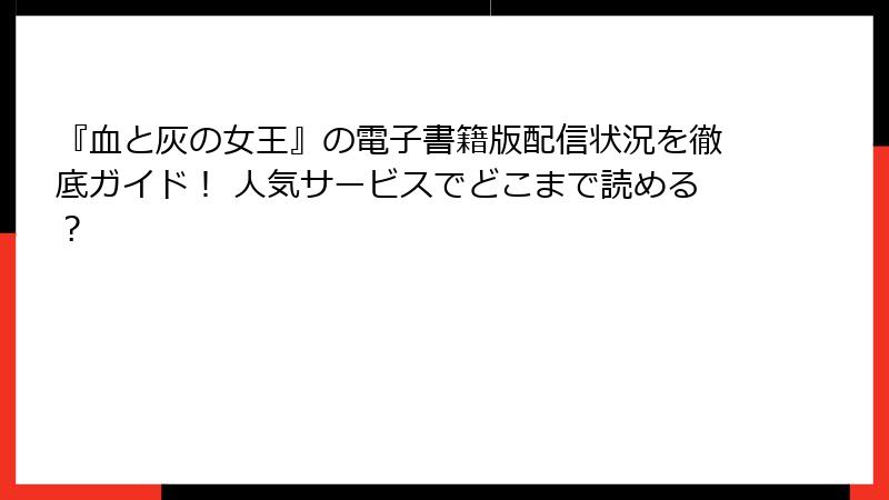 『血と灰の女王』の電子書籍版配信状況を徹底ガイド! 人気サービスでどこまで読める?