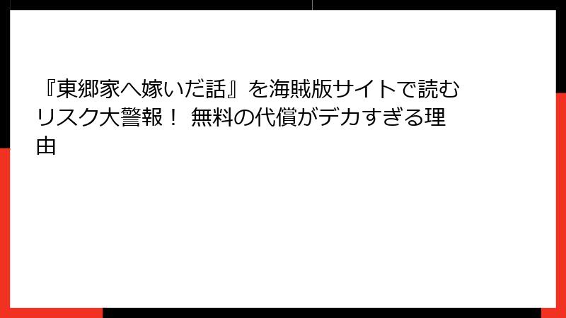 『東郷家へ嫁いだ話』を海賊版サイトで読むリスク大警報! 無料の代償がデカすぎる理由