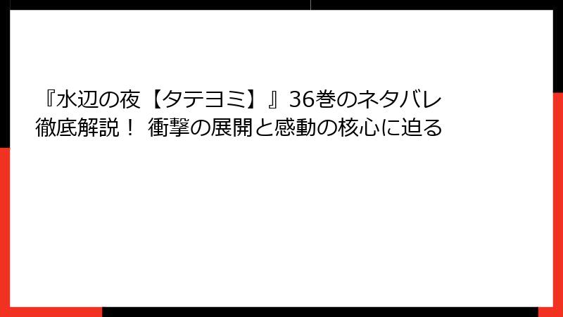 『水辺の夜【タテヨミ】』36巻のネタバレ徹底解説！ 衝撃の展開と感動の核心に迫る