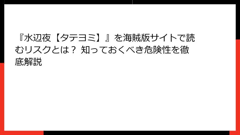 『水辺夜【タテヨミ】』を海賊版サイトで読むリスクとは？ 知っておくべき危険性を徹底解説