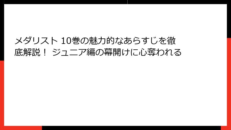 メダリスト 10巻の魅力的なあらすじを徹底解説! ジュニア編の幕開けに心奪われる