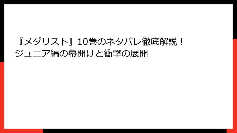 『メダリスト』10巻のネタバレ徹底解説!ジュニア編の幕開けと衝撃の展開