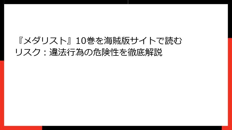 『メダリスト』10巻を海賊版サイトで読むリスク:違法行為の危険性を徹底解説