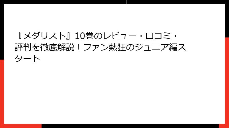 『メダリスト』10巻のレビュー・口コミ・評判を徹底解説!ファン熱狂のジュニア編スタート