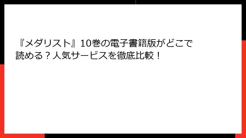 『メダリスト』10巻の電子書籍版がどこで読める?人気サービスを徹底比較!