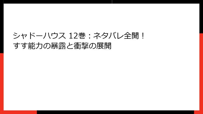 シャドーハウス 12巻：ネタバレ全開！ すす能力の暴露と衝撃の展開