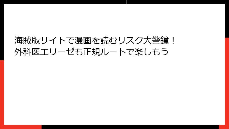 海賊版サイトで漫画を読むリスク大警鐘！ 外科医エリーゼも正規ルートで楽しもう