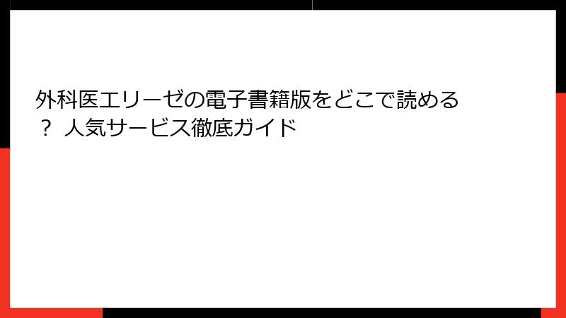 外科医エリーゼの電子書籍版をどこで読める？ 人気サービス徹底ガイド
