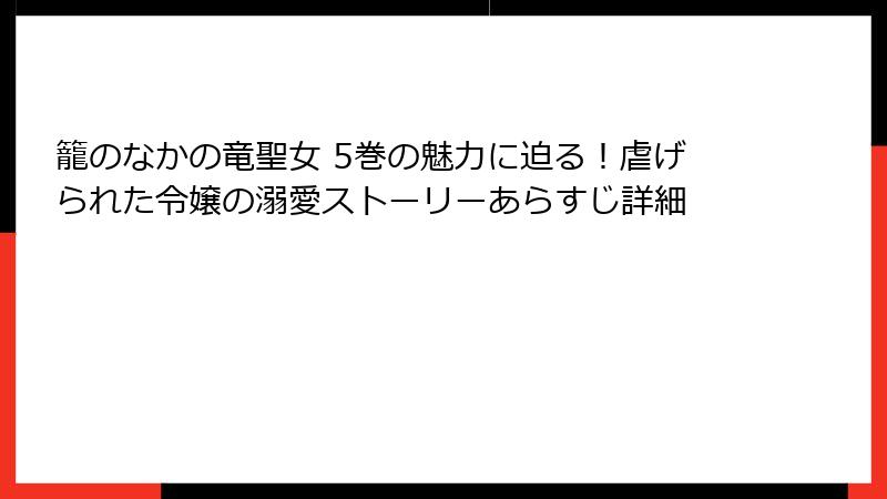 籠のなかの竜聖女 5巻の魅力に迫る!虐げられた令嬢の溺愛ストーリーあらすじ詳細