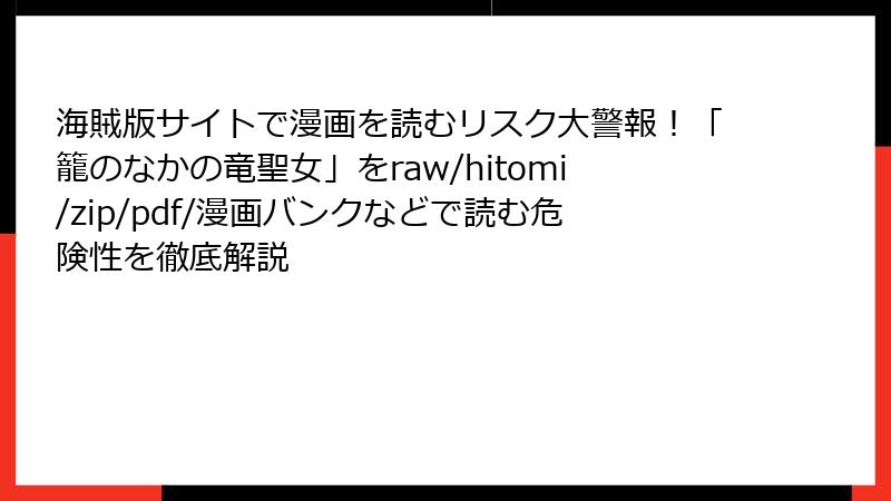 海賊版サイトで漫画を読むリスク大警報!「籠のなかの竜聖女」をraw/hitomi/zip/pdf/漫画バンクなどで読む危険性を徹底解説