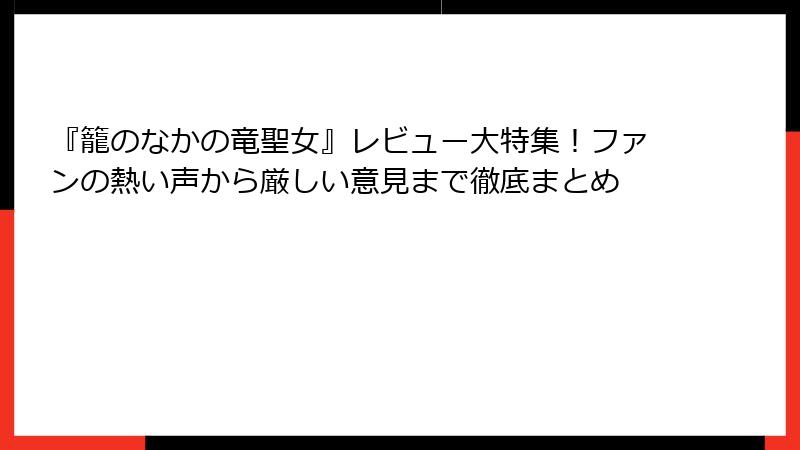 『籠のなかの竜聖女』レビュー大特集!ファンの熱い声から厳しい意見まで徹底まとめ