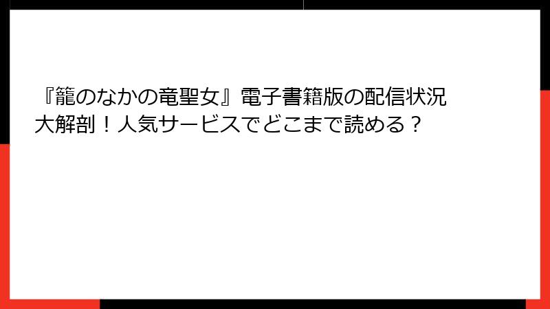 『籠のなかの竜聖女』電子書籍版の配信状況大解剖!人気サービスでどこまで読める?