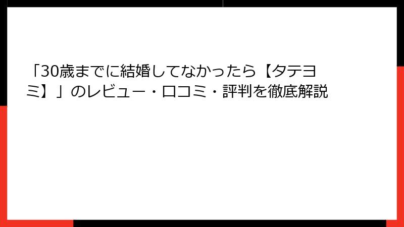 「30歳までに結婚してなかったら【タテヨミ】」のレビュー・口コミ・評判を徹底解説