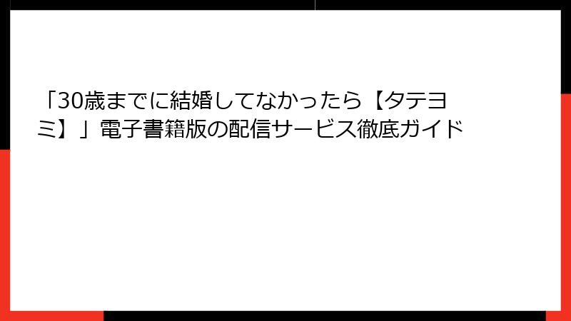 「30歳までに結婚してなかったら【タテヨミ】」電子書籍版の配信サービス徹底ガイド
