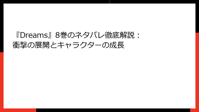 『Dreams』8巻のネタバレ徹底解説:衝撃の展開とキャラクターの成長