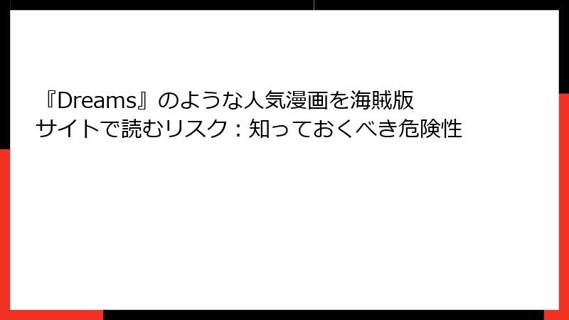 『Dreams』のような人気漫画を海賊版サイトで読むリスク:知っておくべき危険性