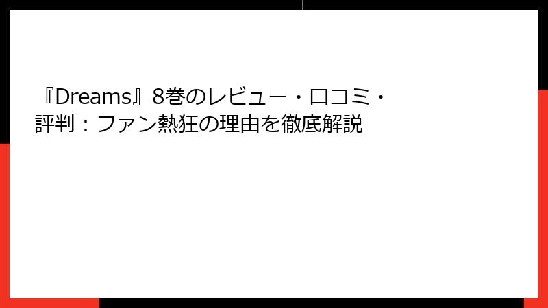 『Dreams』8巻のレビュー・口コミ・評判:ファン熱狂の理由を徹底解説