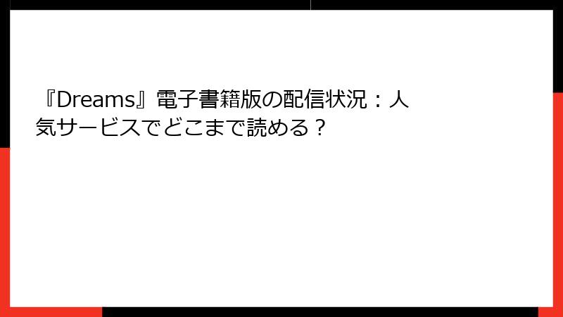 『Dreams』電子書籍版の配信状況:人気サービスでどこまで読める?