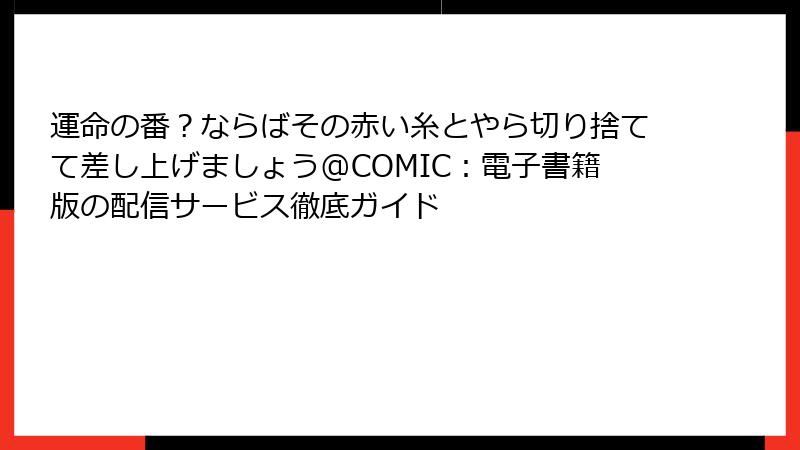 運命の番？ならばその赤い糸とやら切り捨てて差し上げましょう@COMIC：電子書籍版の配信サービス徹底ガイド