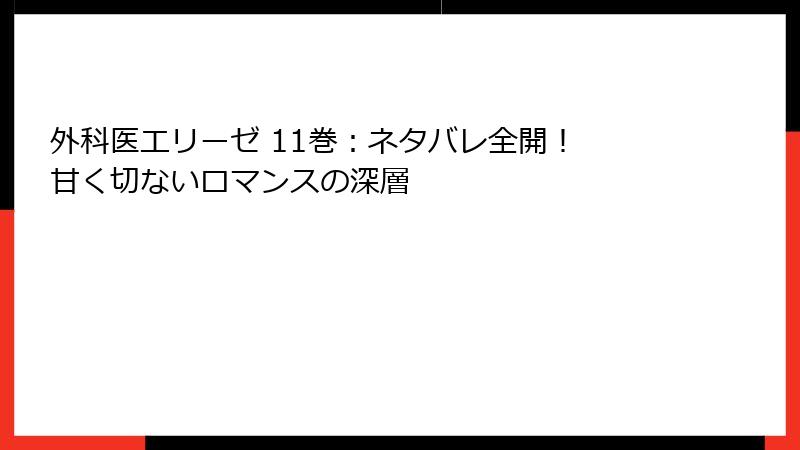外科医エリーゼ 11巻：ネタバレ全開！ 甘く切ないロマンスの深層